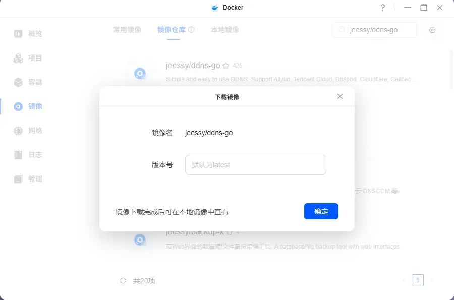 绿联云搭建DDNS-GO实现域名访问